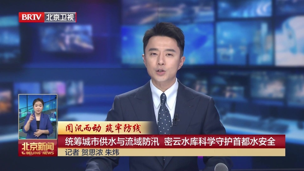 闻汛而动 筑牢防线丨统筹城市供水与流域防汛 密云水库科学守护首都水安全