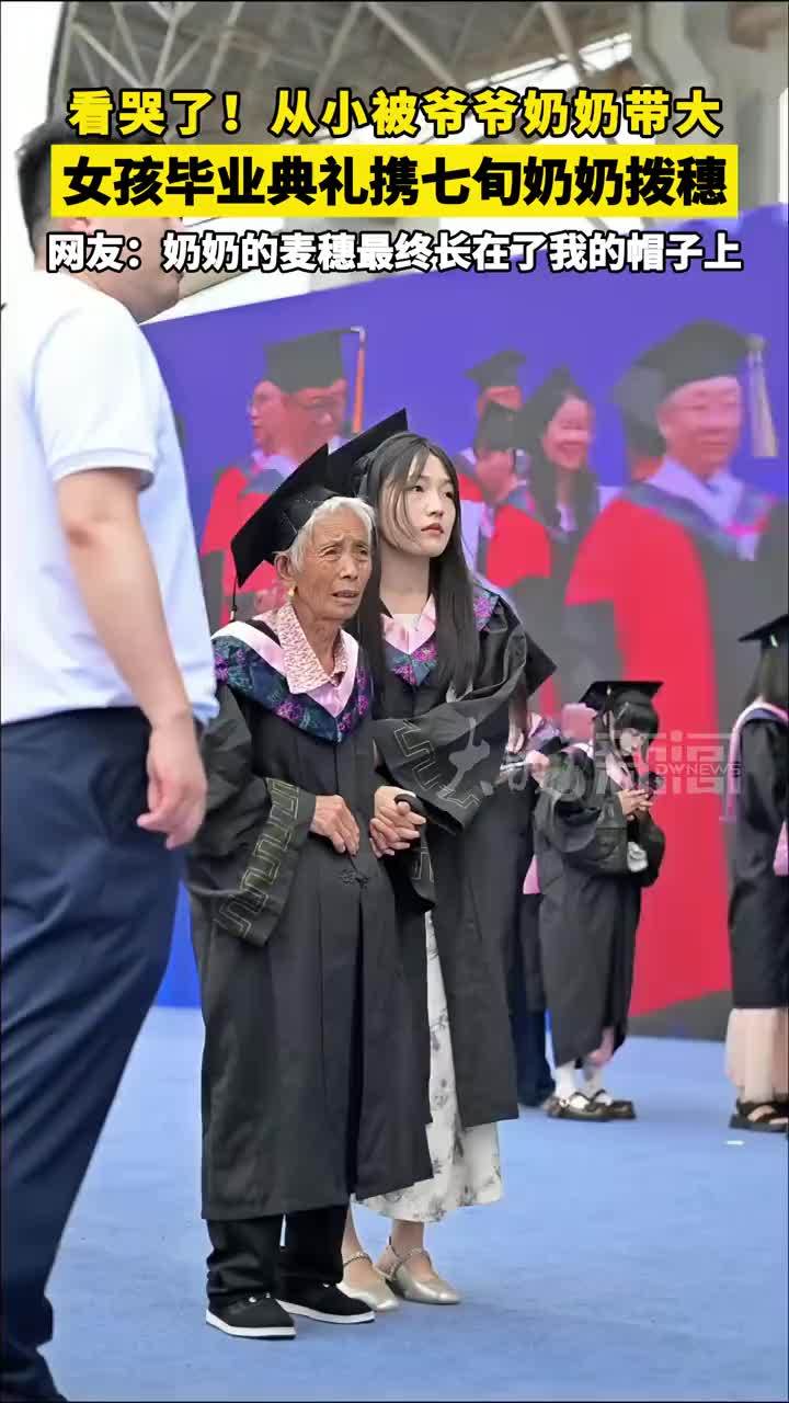 看哭了！从小被爷爷奶奶带大，女孩毕业典礼携七旬奶奶拨穗。网友：奶奶的麦穗最终长在了我的帽子上