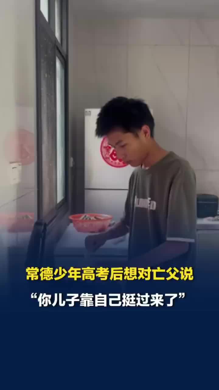 高考生回应3岁母亲失联7岁丧父：爸爸，你儿子靠自己挺过来了