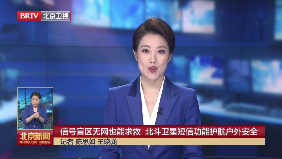 闻汛而动 筑牢防线丨信号盲区无网也能求救 北斗卫星短信功能护航户外安全