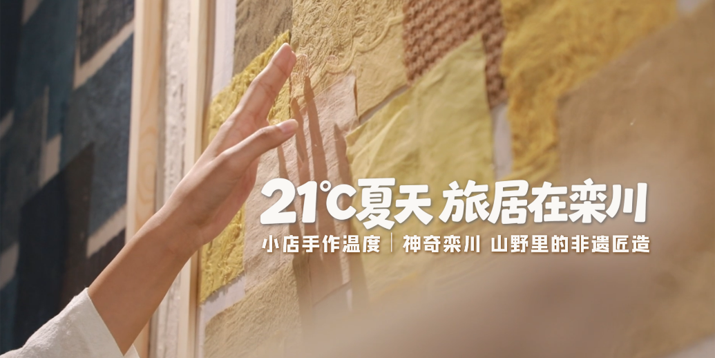 小店手作温度，神奇栾川山野里的非遗匠造！