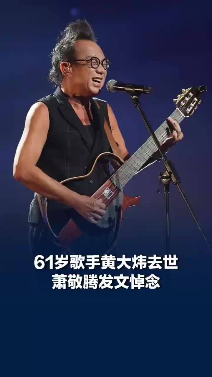 萧敬腾悼念黄大炜