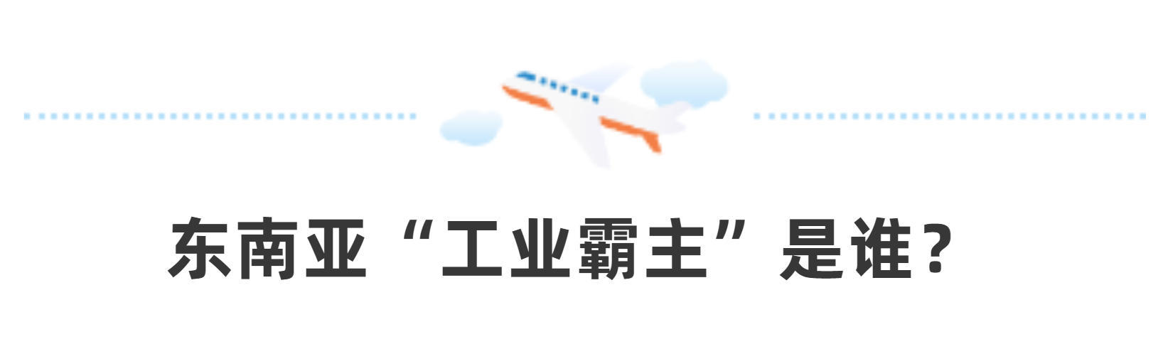 继榴莲之后泰国“工业霸主”为何空降郑州航空港？
