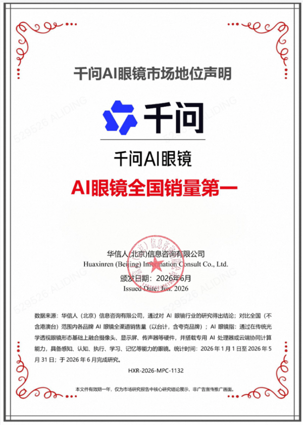 行业最强!千问AI眼镜斩获1-5月全国销量第一