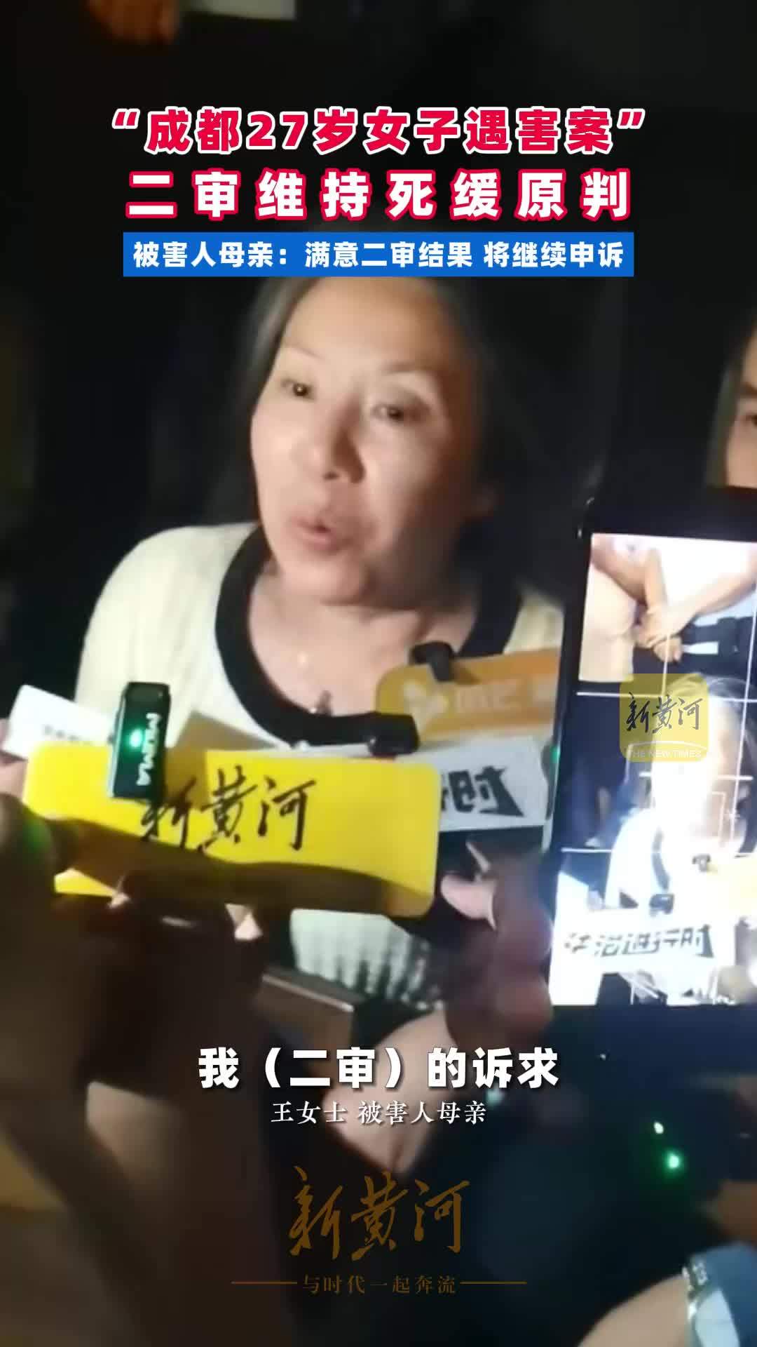 “成都27岁女子遇害案”二审维持死缓原判，被害人母亲：满意二审结果，将继续申诉