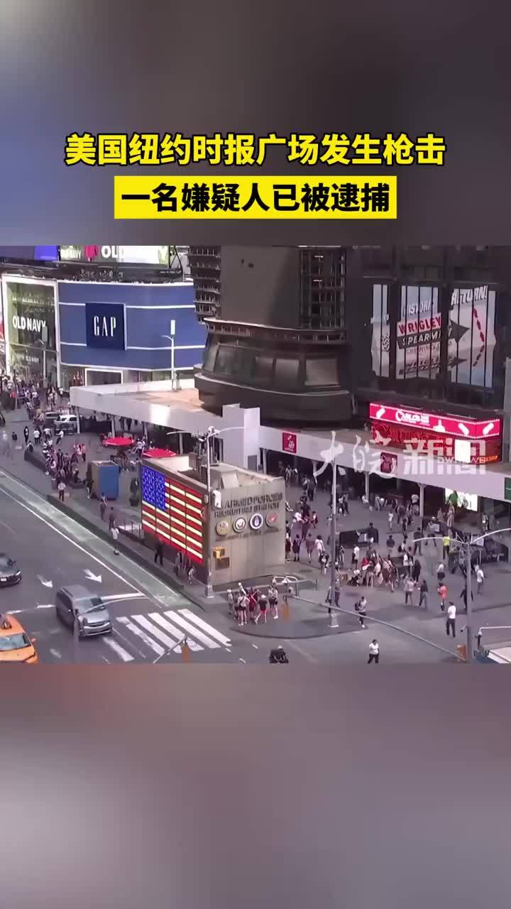美国纽约时报广场发生枪击 一名嫌疑人已被逮捕