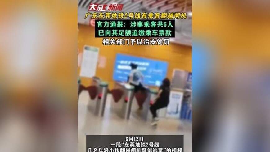 广东东莞地铁2号线有乘客翻越闸机 官方通报：涉事乘客共6人 已向其足额追缴乘车票款 相关部门予以治安处罚