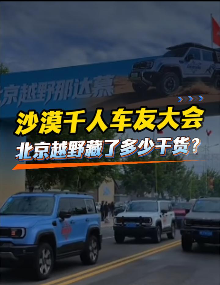 沙漠千人车友大会，北京越野藏了多少干货？