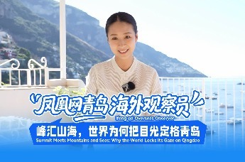 青岛@世界 凤凰网青岛海外观察员李梦媛：峰汇山海，世界为何把目光定格青岛