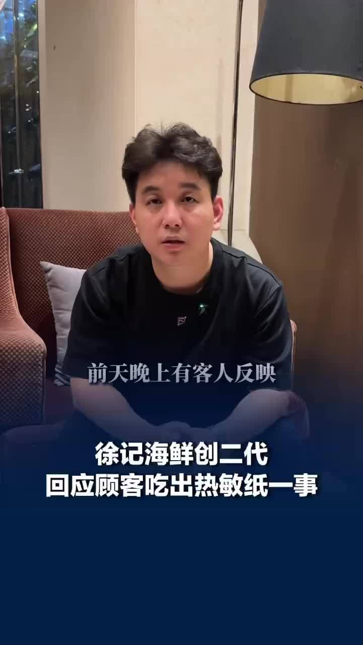 徐记海鲜创二代回应顾客吃出热敏纸：已对涉事员工以及门店的相关管理层，做出严肃处理