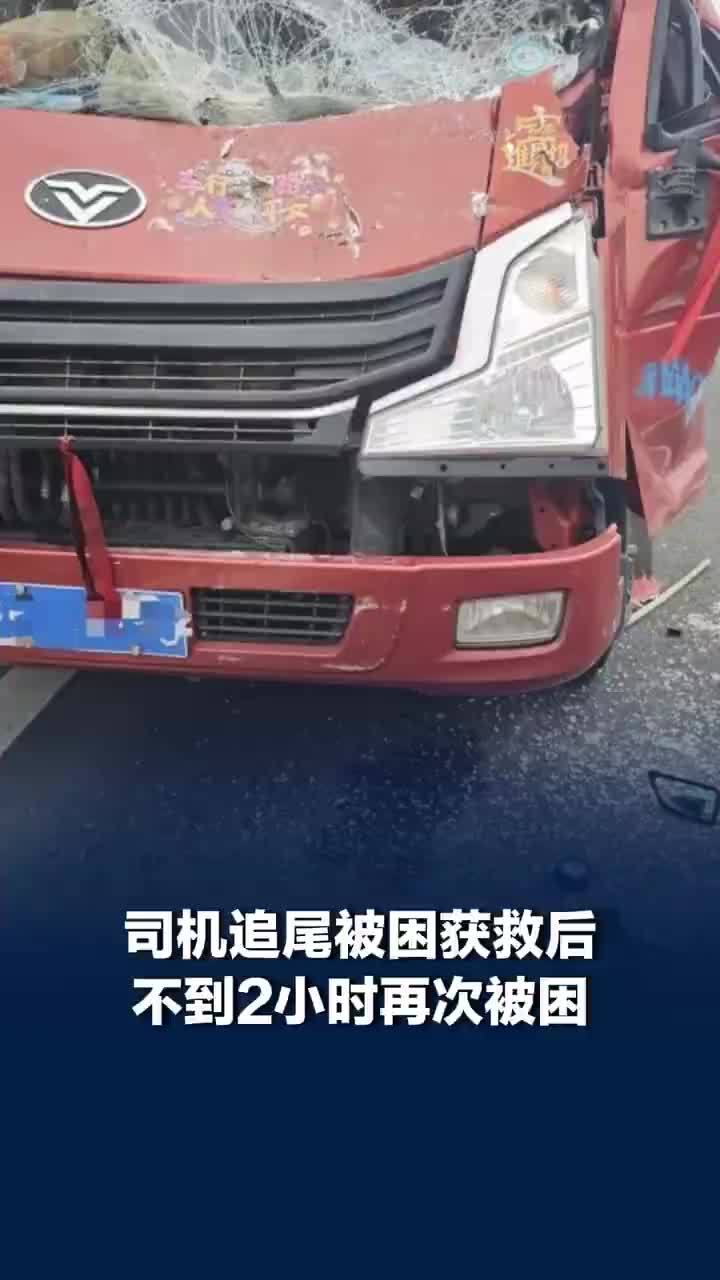 货车司机追尾被困获救不到2小时再被困，急于自行挪动事故货车致左腿再次被卡