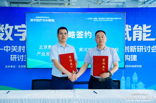 AI赋能数字医疗： 中关村（朝阳）数字医疗产业园拓展区谋划创新加速新生态