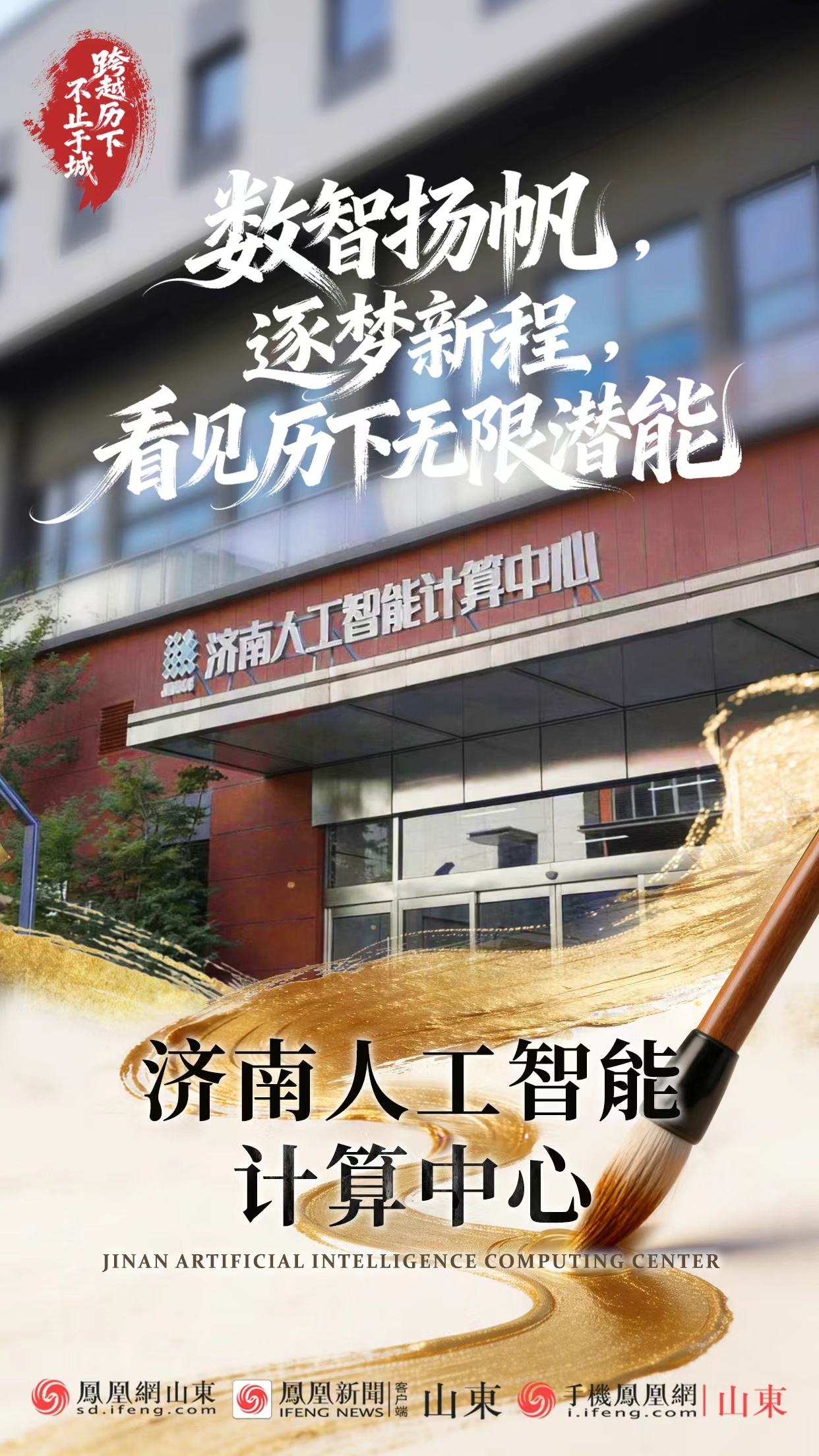 原创海报|跨越历下,不止于城