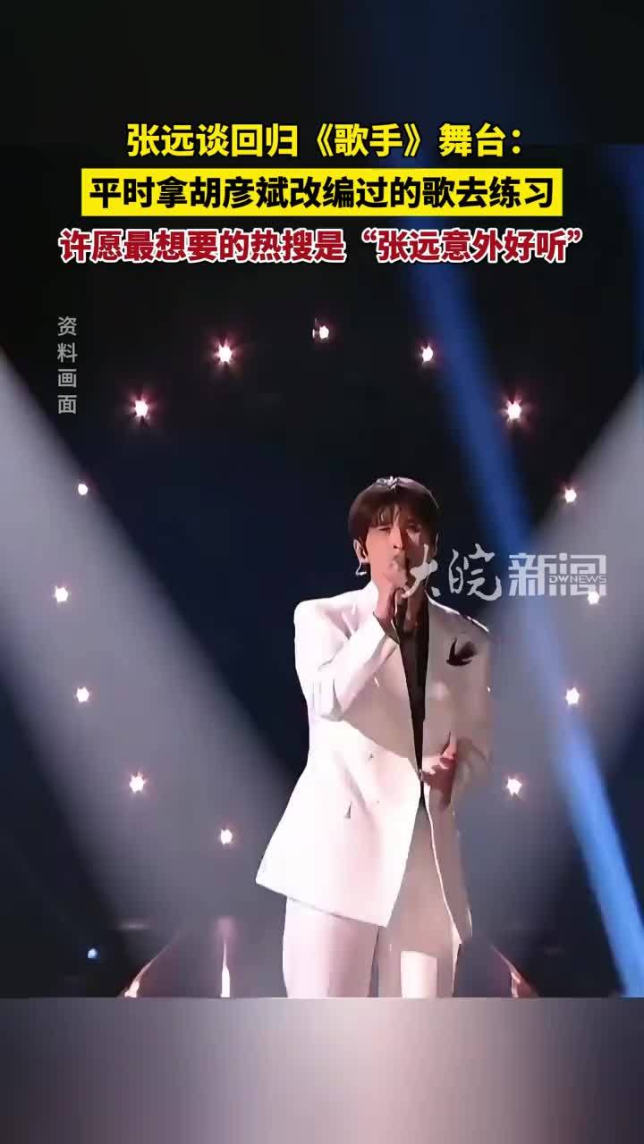 张远谈回归《歌手》舞台：平时拿胡彦斌改编过的歌去练习 许愿最想要的热搜是“张远意外好听”（原创采访）#张远 #歌手2026