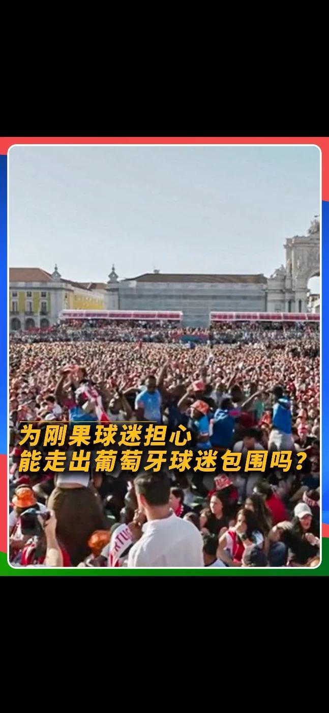 替你们捏一把汗！刚果球迷在葡萄牙球迷的包围中疯狂庆祝进球，你们说他们会有危险吗？#美加墨世界杯 #刚果金逼平葡萄牙 #球迷广场