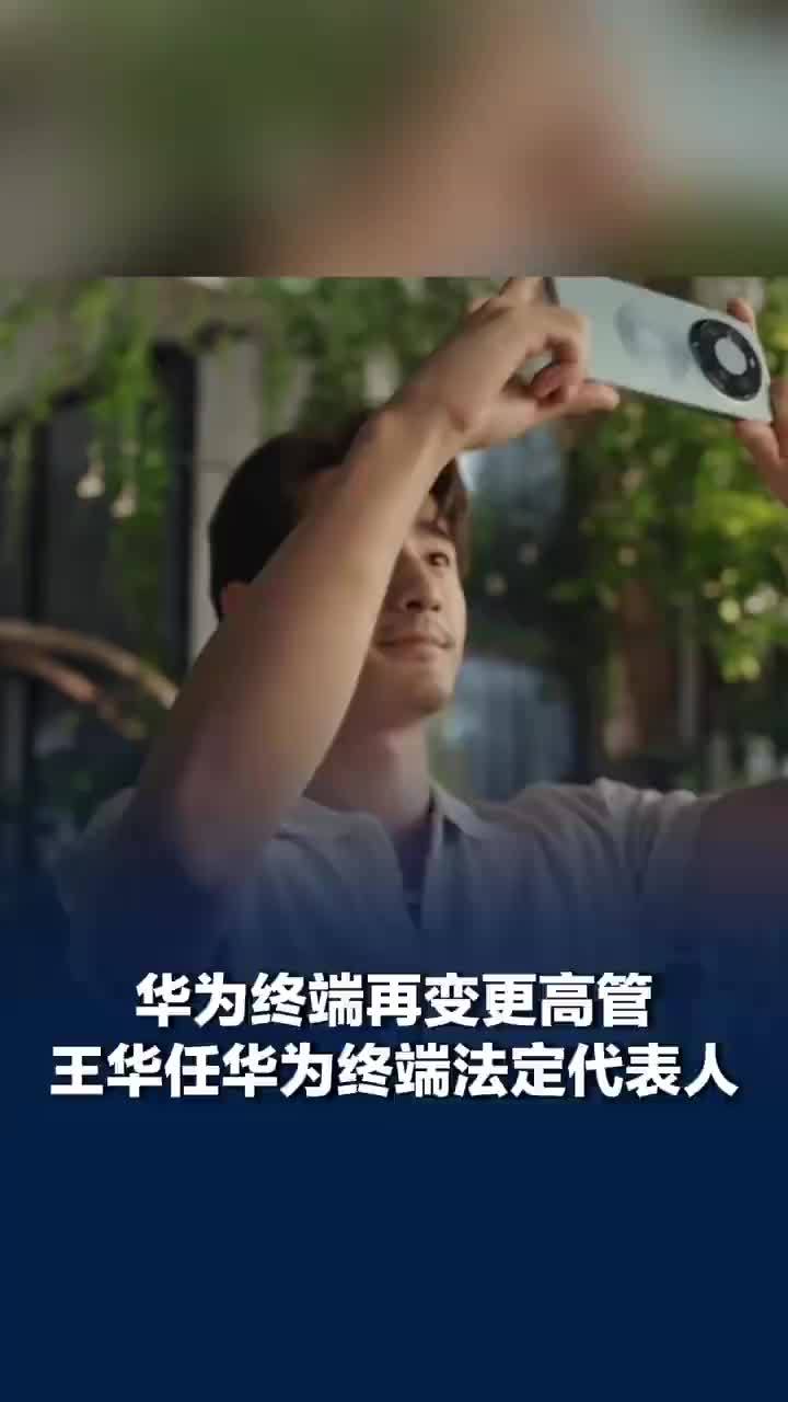 华为终端再变更高管，王华任华为终端法定代表人