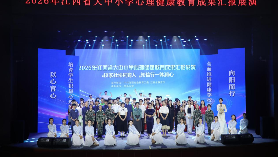 2026年江西省大中小学心理健康教育成果汇报展演成功举办