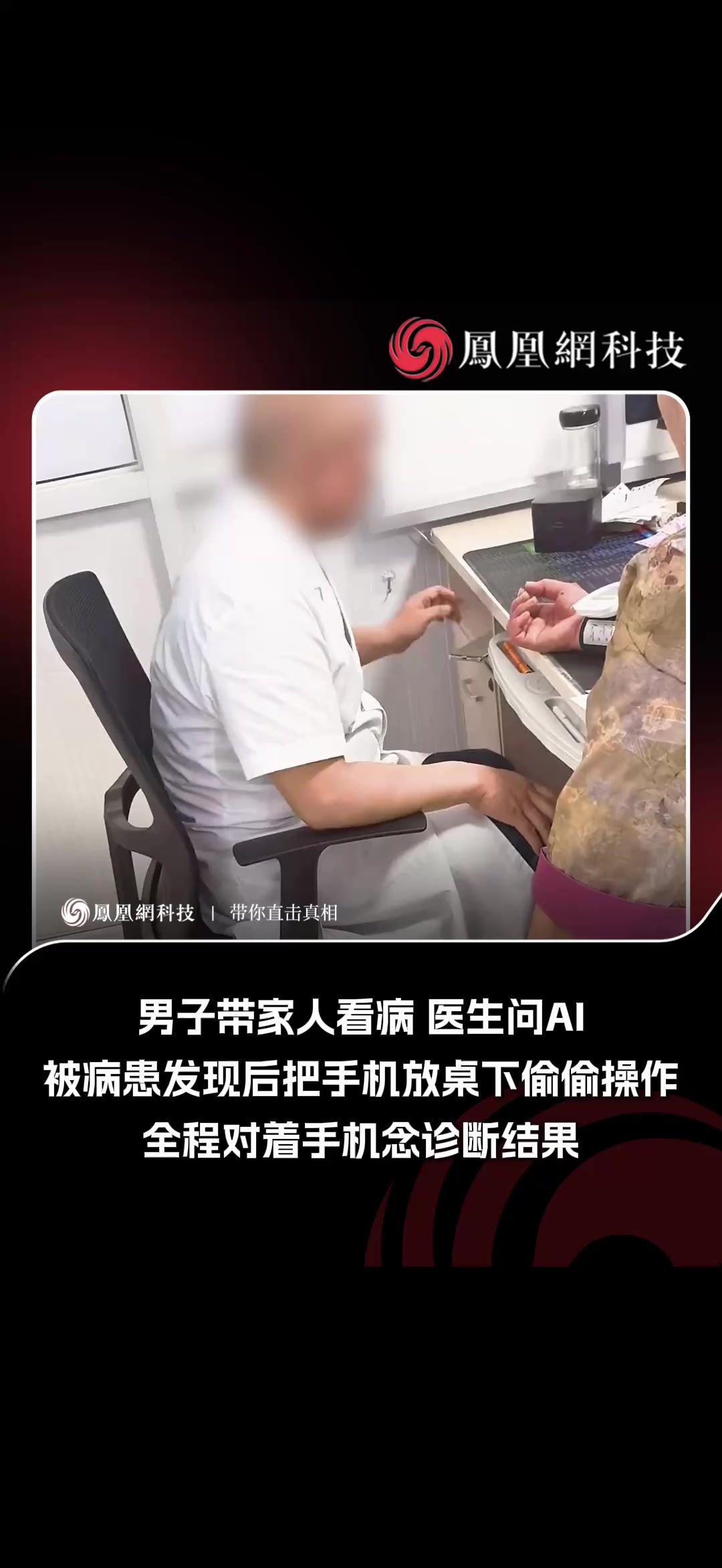 近日，陕西西安，一名男子带家人挂专家号就诊，就医过程里撞见医生把询问患者得到的症状原话输入豆包AI，随后直接照着AI给出的回复念出诊断内容，手机还悄悄放在桌下操作。对此家属感到十分气愤，直言自己花