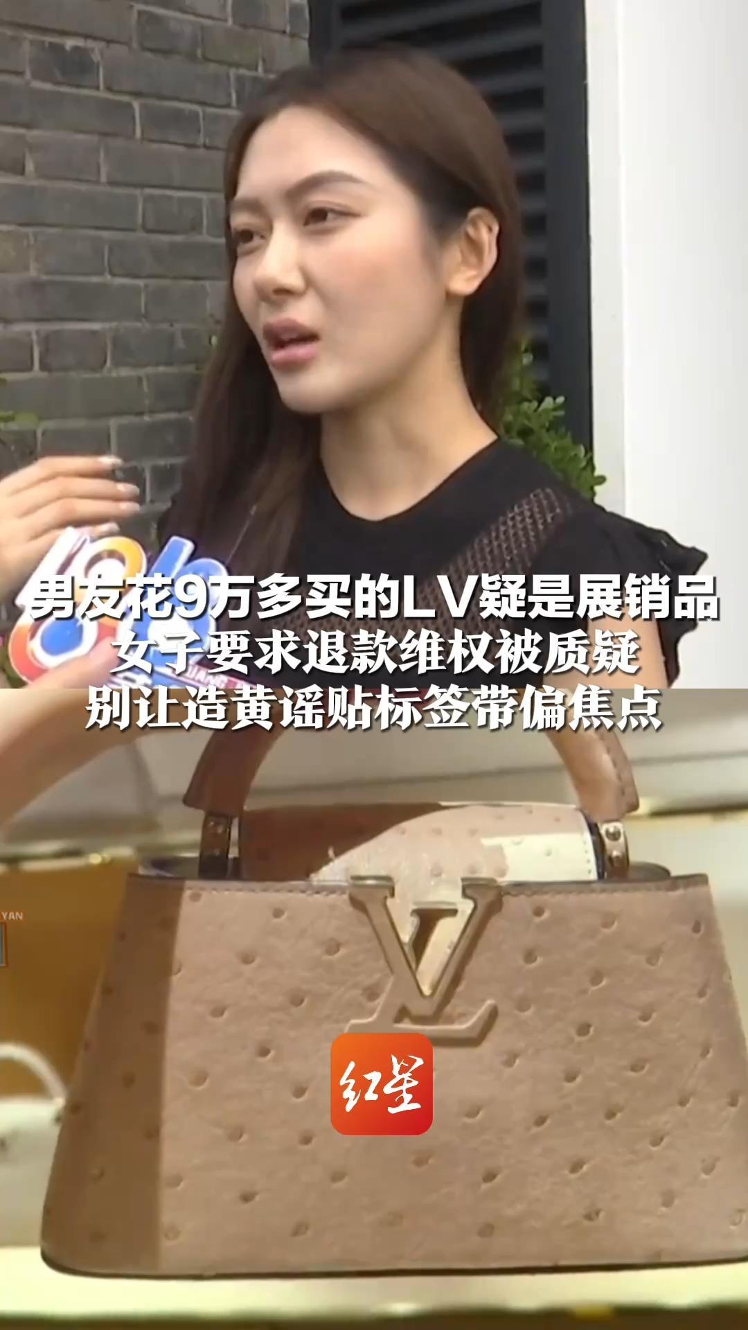 店员称“全国仅两只” 男友花9万多买的LV疑是展销品 女子要求退款维权被质疑 别让造黄谣贴标签带偏焦点
