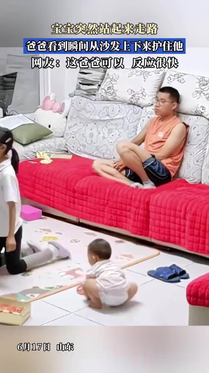 宝宝突然站起来走路爸爸光速护娃