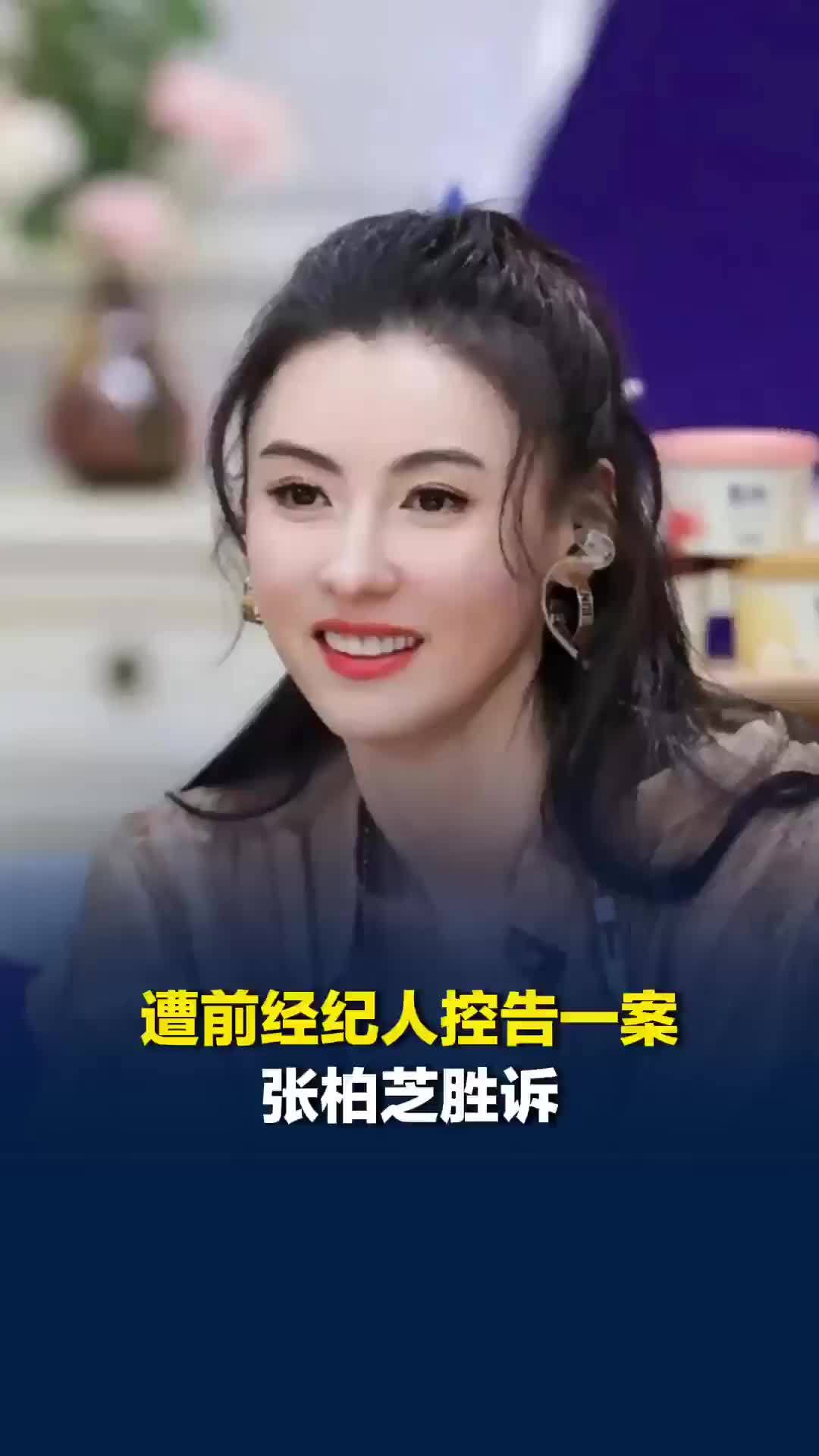 遭前经纪人索赔千万片酬一案张柏芝胜诉，粉丝发文力挺