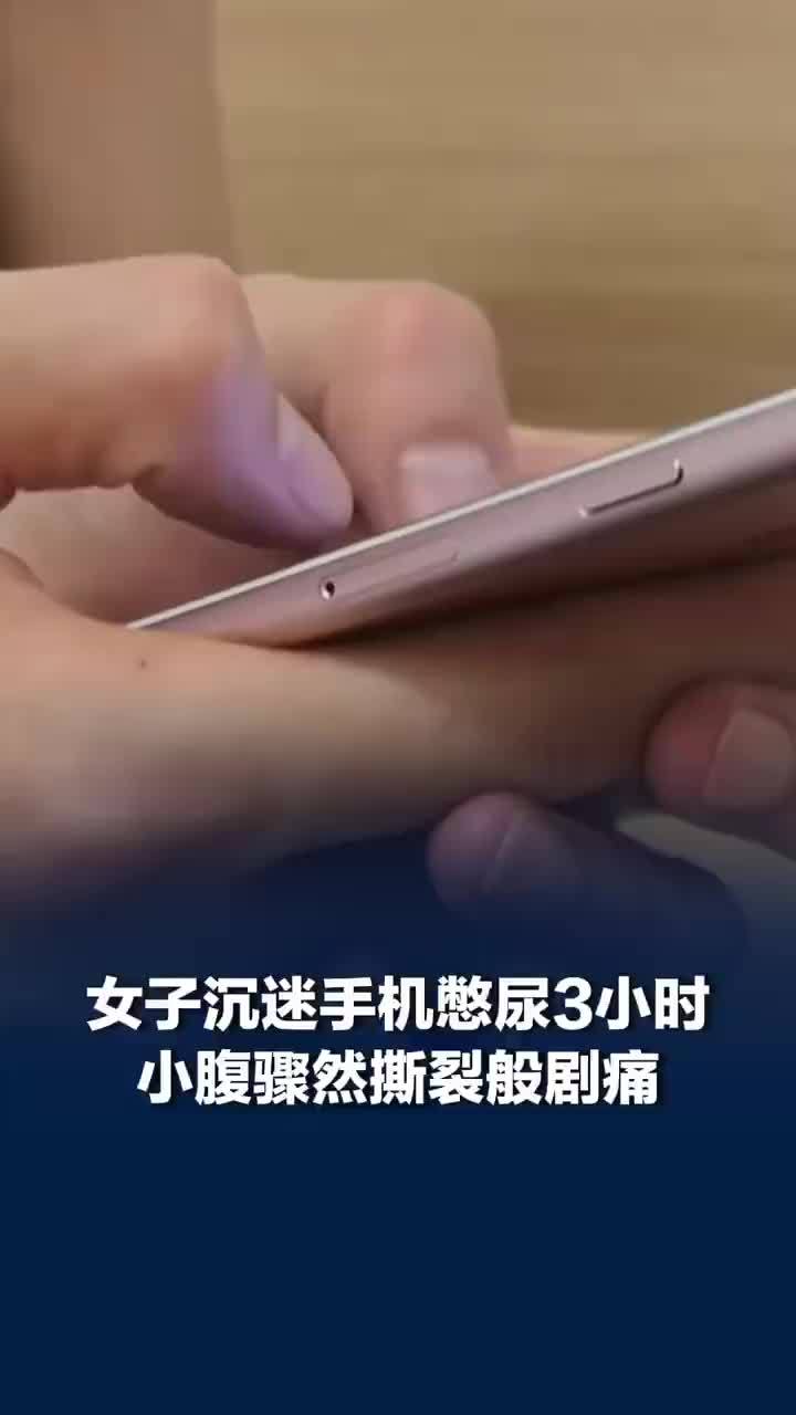 “忙完就去上厕所”，女子玩手机憋尿3小时黄体破裂出血