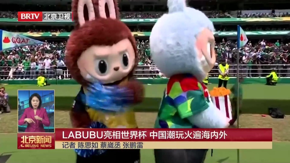 LABUBU亮相世界杯 中国潮玩火遍海内外