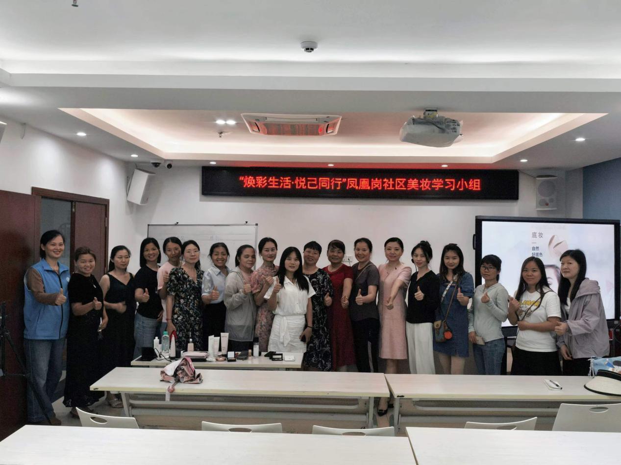 “焕彩生活·悦己同行”凤凰岗社区美妆学习小组