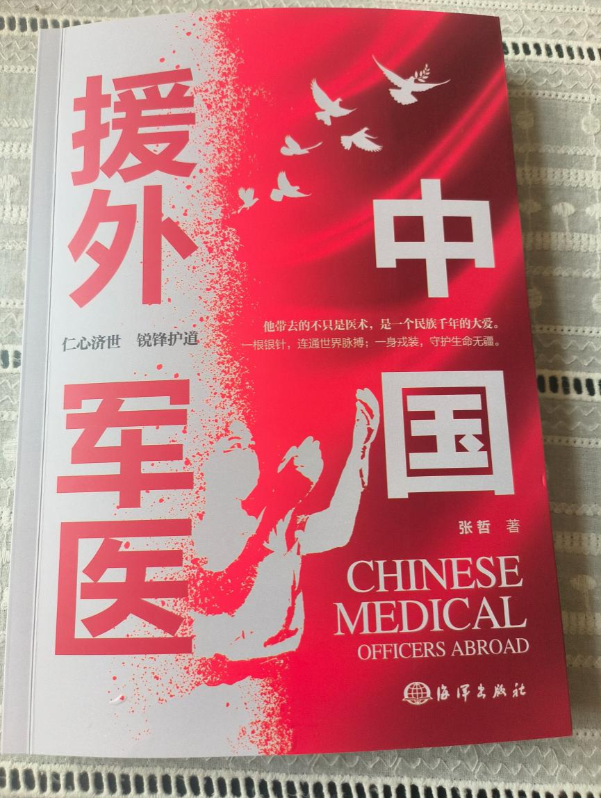 本书作者张哲是我同在《解放军报》共事的同事。日常工作相处中，他谦逊内敛、勤学善思、深耕不辍的品性，给我留下十分深刻的印象。身为一名军事记者，他常年奔走军营一线、踏遍边防点位，练就敏锐独到的时代洞察与纪实叙事视角；同时他潜心研习中华优秀传统文化，对传统文脉与中医医道怀有由衷敬畏。多年一线采访期间，一代代援外军医跨越山海、远赴他乡救死扶伤的真实事迹深深触动了他，中医国粹远渡重洋造福异域民众的独特力量令他心生触动。为记录时代英雄、传递中医魅力、讲好中国对外援助故事，作者沉潜十余载研读中医各类典籍史料，耗费六载光阴打磨文稿，将真实临床医案、一线援外亲历素材与小说创作笔法有机融合，跳出纪实文本的枯燥叙事与纯虚构作品的悬浮感，完整塑造起鲜活立体的援外军医英雄群像，深刻阐释中国军人、白衣医者与泱泱大国一以贯之的责任担当。全书总计十三章，叙事排布层层铺展、逻辑环环相扣，叙事节奏由浅入深、格局由个体延伸至全球，是一部兼具思想深度、人文温度与时代高度的长篇文学精品。通读完整本书，作品独特的创作价值与鲜明艺术特色，可归纳为四大维度。