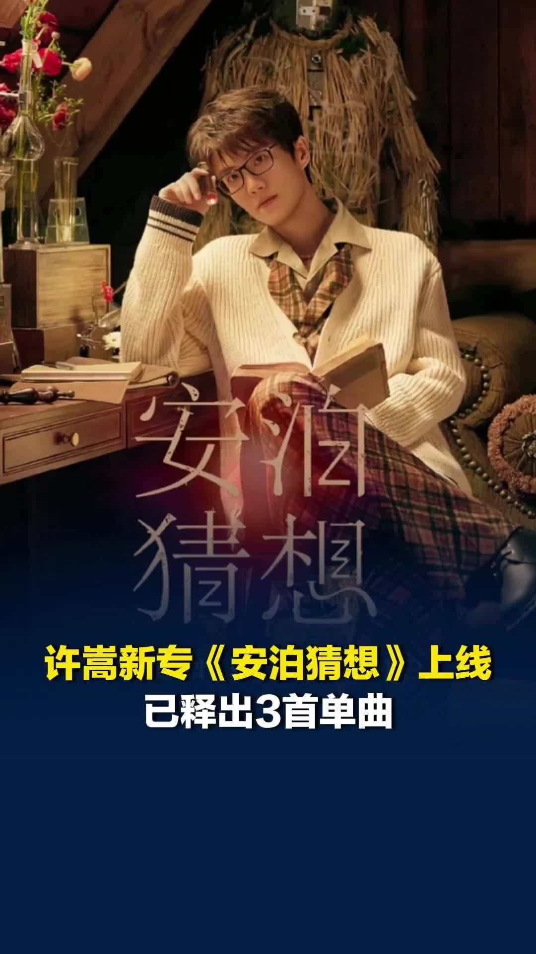 许嵩第九张专辑《安泊猜想》上线，先释出的三首单曲为《粗糙》《洛阳纸》《前程似锦》