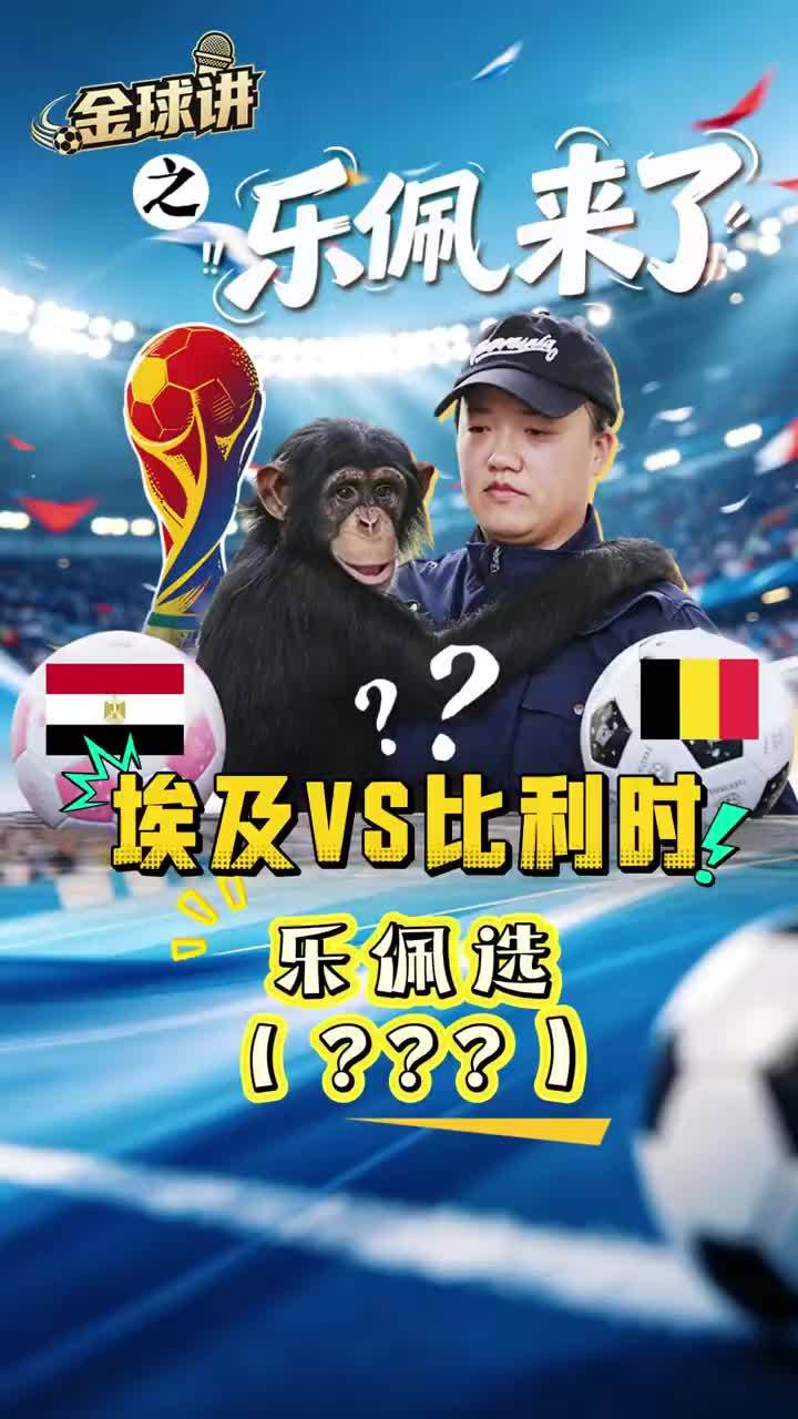 埃及队VS比利时队 乐佩选［？］ 名场面预定！比利时黄金一代最后一舞，埃及重返世界杯，G组首轮重头戏，乐佩看好谁？