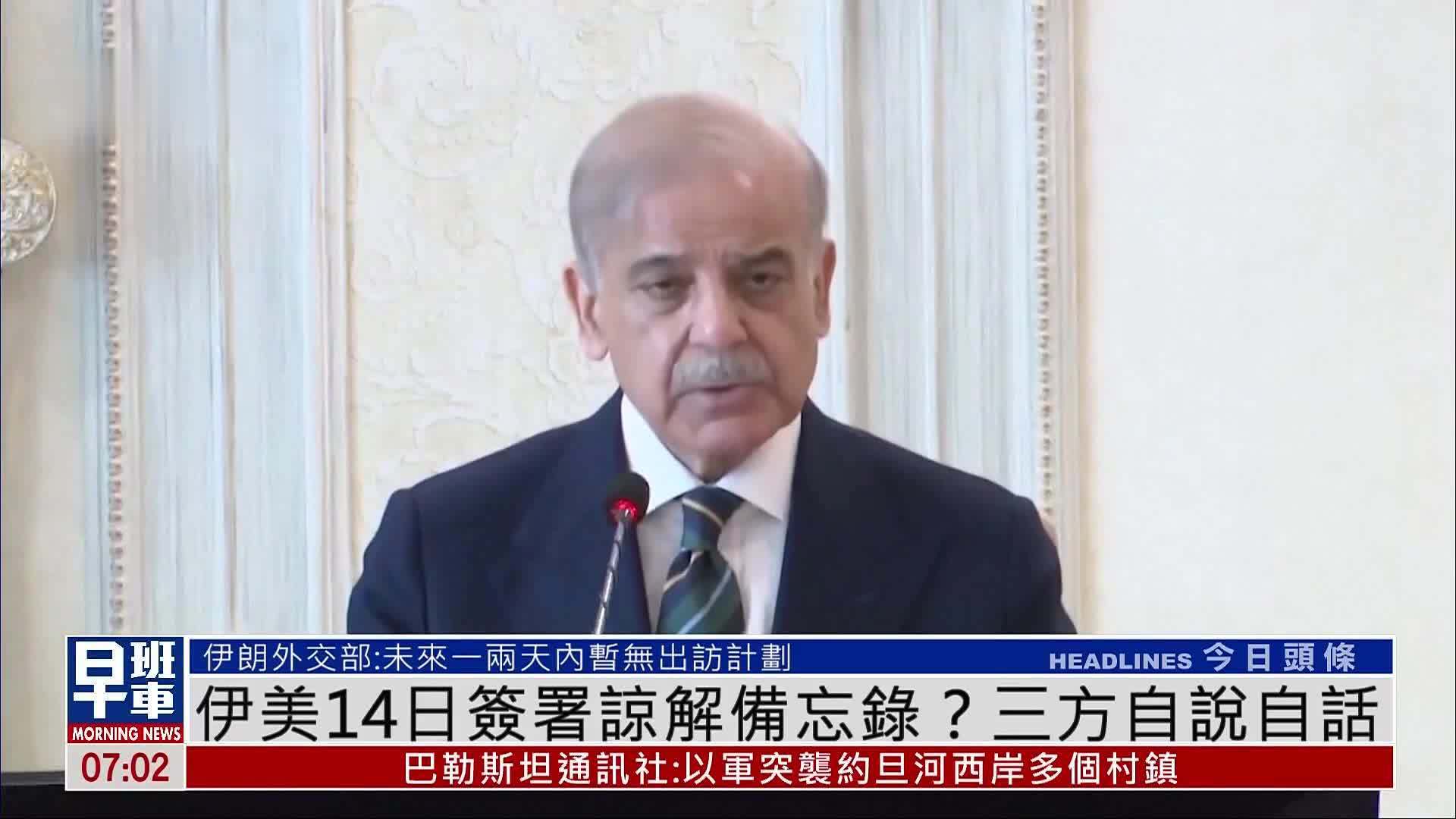 伊美14日签署谅解备忘录？三方自说自话