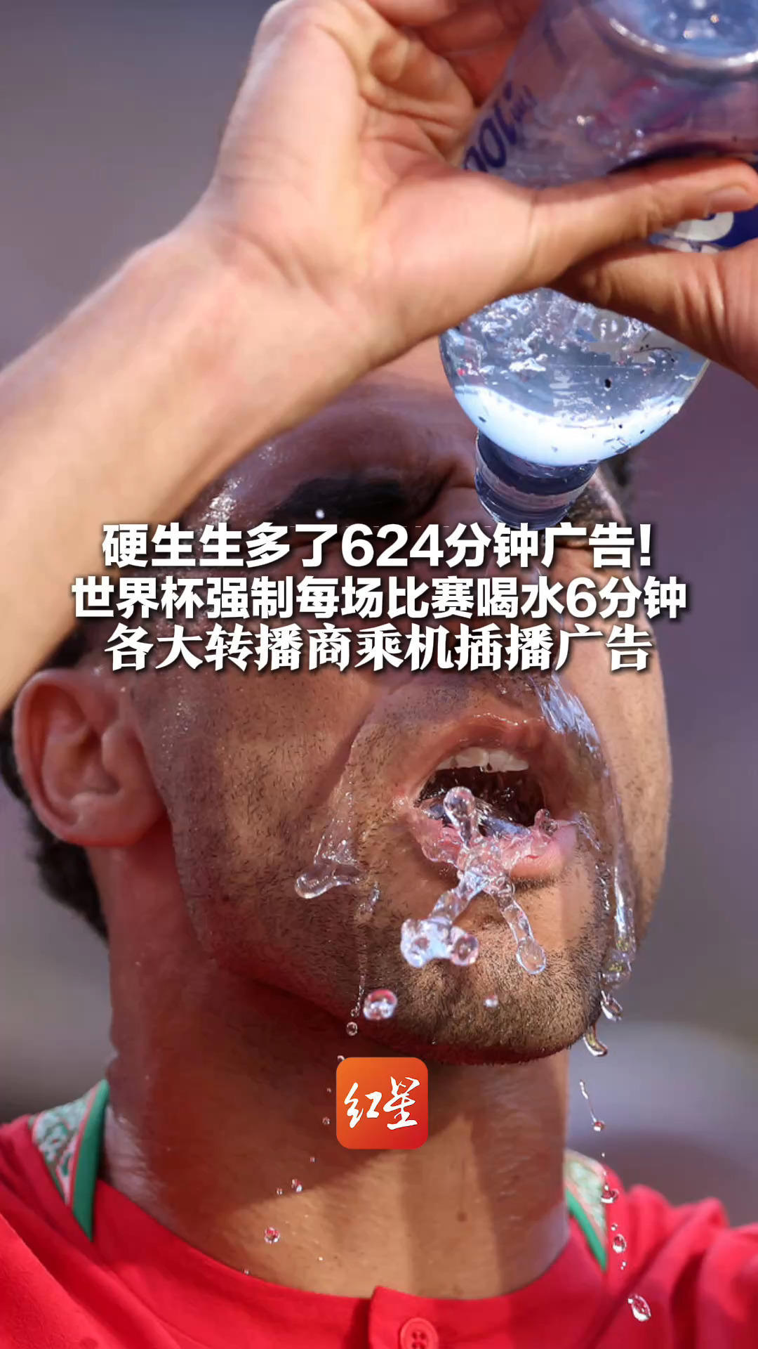 硬生生多了624分钟广告！世界杯强制每场比赛喝水6分钟 各大转播商乘机插播广告 FIFA解释称为健康，球迷吐槽很不爽