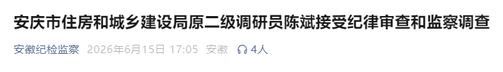 反腐快讯：安庆、宣城、六安3人被通报！