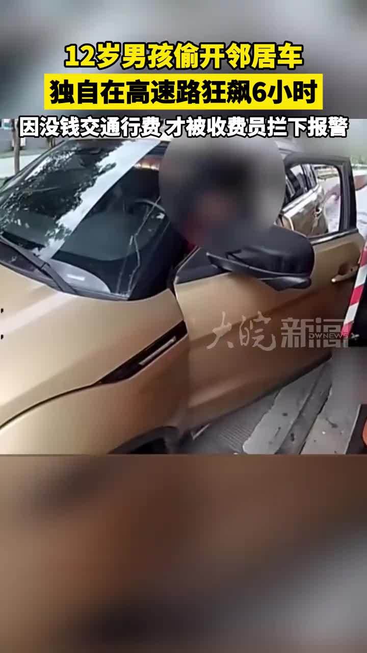 12岁男孩偷开邻居车，独自在高速路狂飙6小时。因没钱交通行费，才被收费员拦下报警