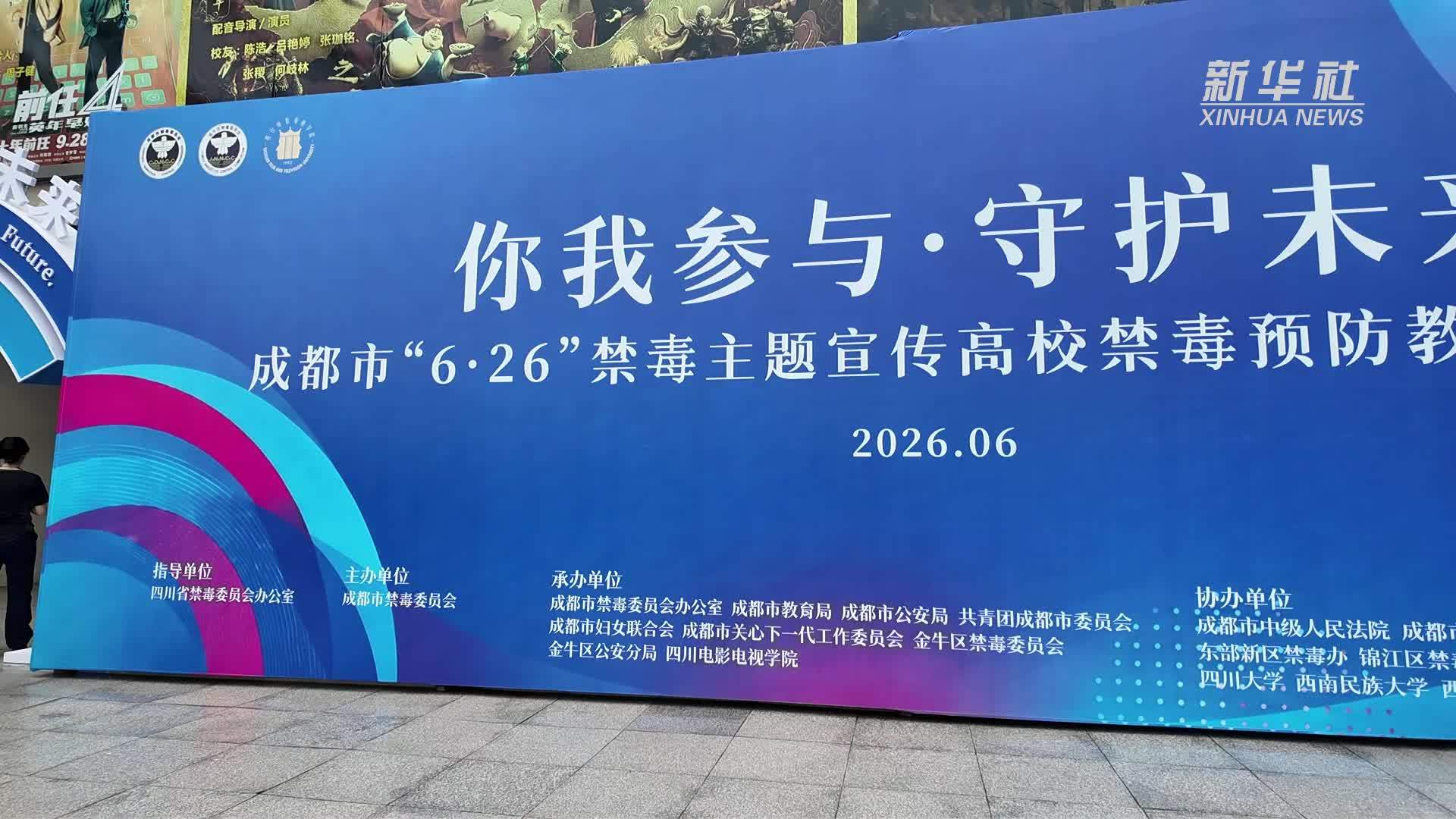 成都“6·26”禁毒主题宣传进校园 筑牢高校防毒防线