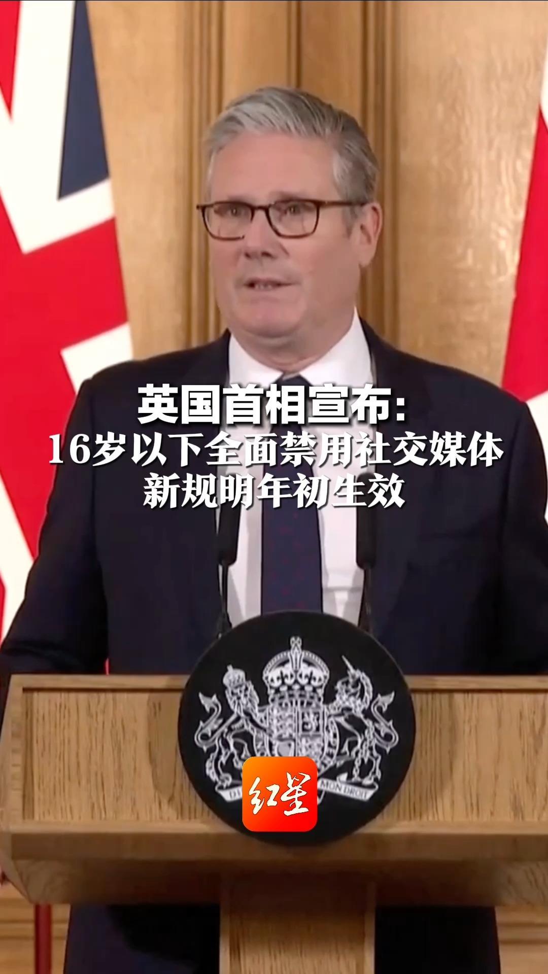 英国首相宣布： 16岁以下全面禁用社交媒体 新规明年初生效 科技公司若抵制将面临反制