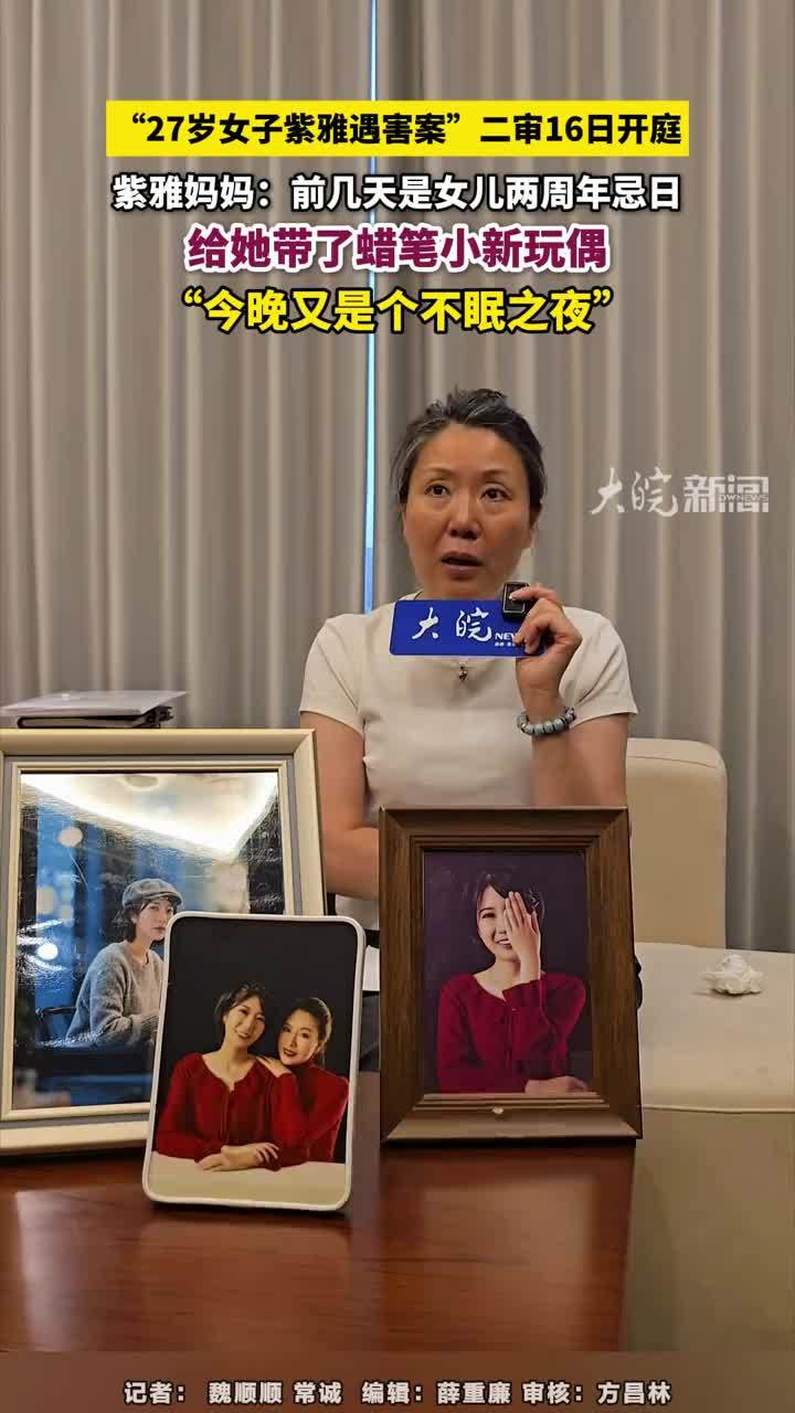 “27岁女子紫雅遇害案”二审16日开庭，紫雅妈妈：前几天是女儿两周年忌日，给她带了蜡笔小新玩偶，“今晚又是个不眠之夜”#“27岁女子紫雅遇害案”二审16日开庭 #紫雅妈妈 大皖新闻讯 “成都27岁女子