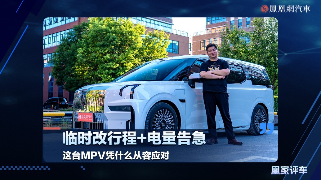 11:14 临时改行程+电量告急 这台MPV凭什么从容应对