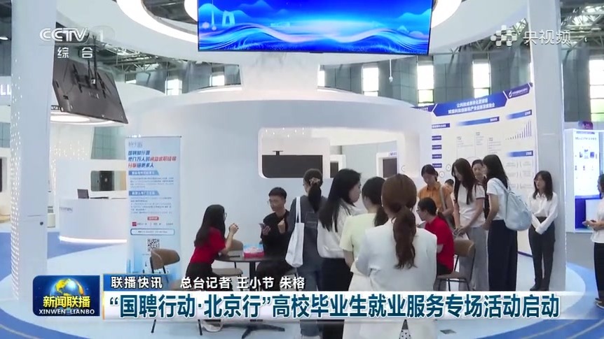 国聘架金桥 京华启新程：解码就业友好型发展方式的“首都范式”