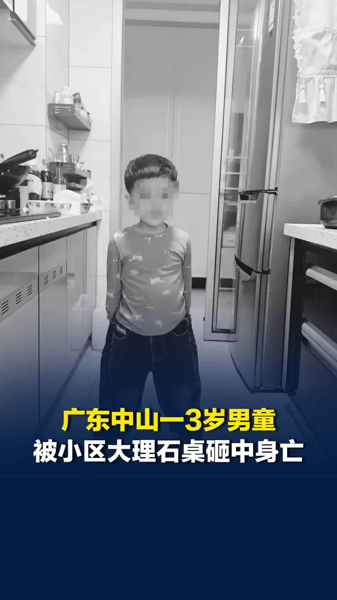 广东中山一3岁男童被小区大堂大理石桌砸中身亡，多方回应：警方已介入