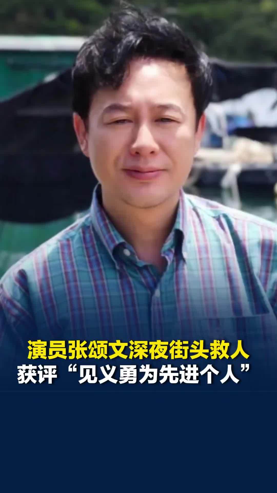 演员张颂文深夜街头救人，获评“见义勇为先进个人”，此前本人回应：该帮就帮该扶就扶