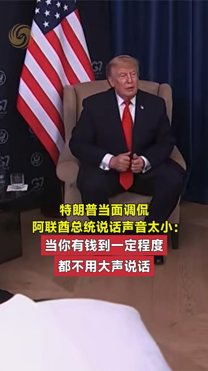 特朗普当面调侃阿联酋总统：当你有钱到一定程度，都不用大声说话