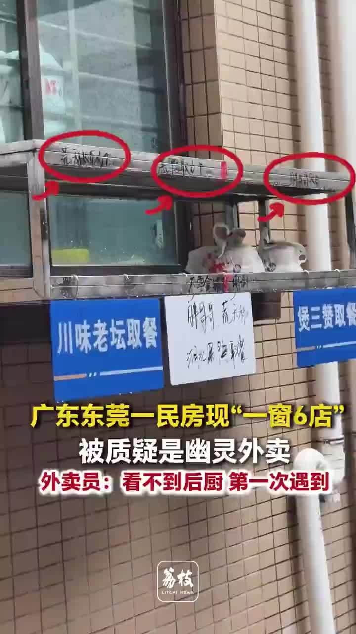 广东东莞一民房现一窗6店