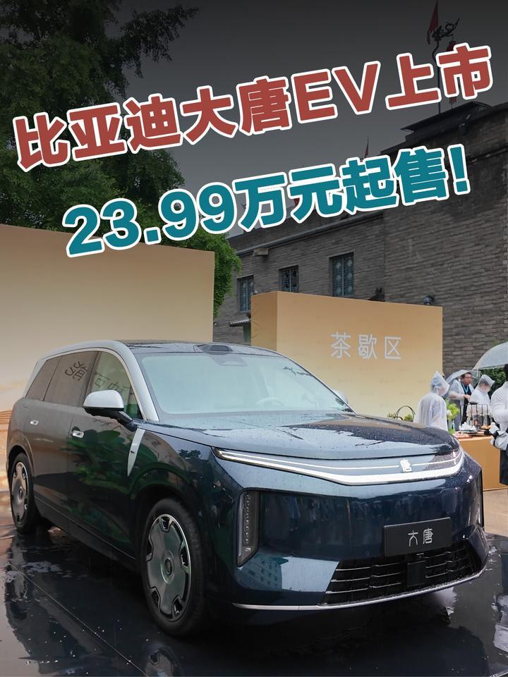 23.99万元起，比亚迪大唐EV正式上市
