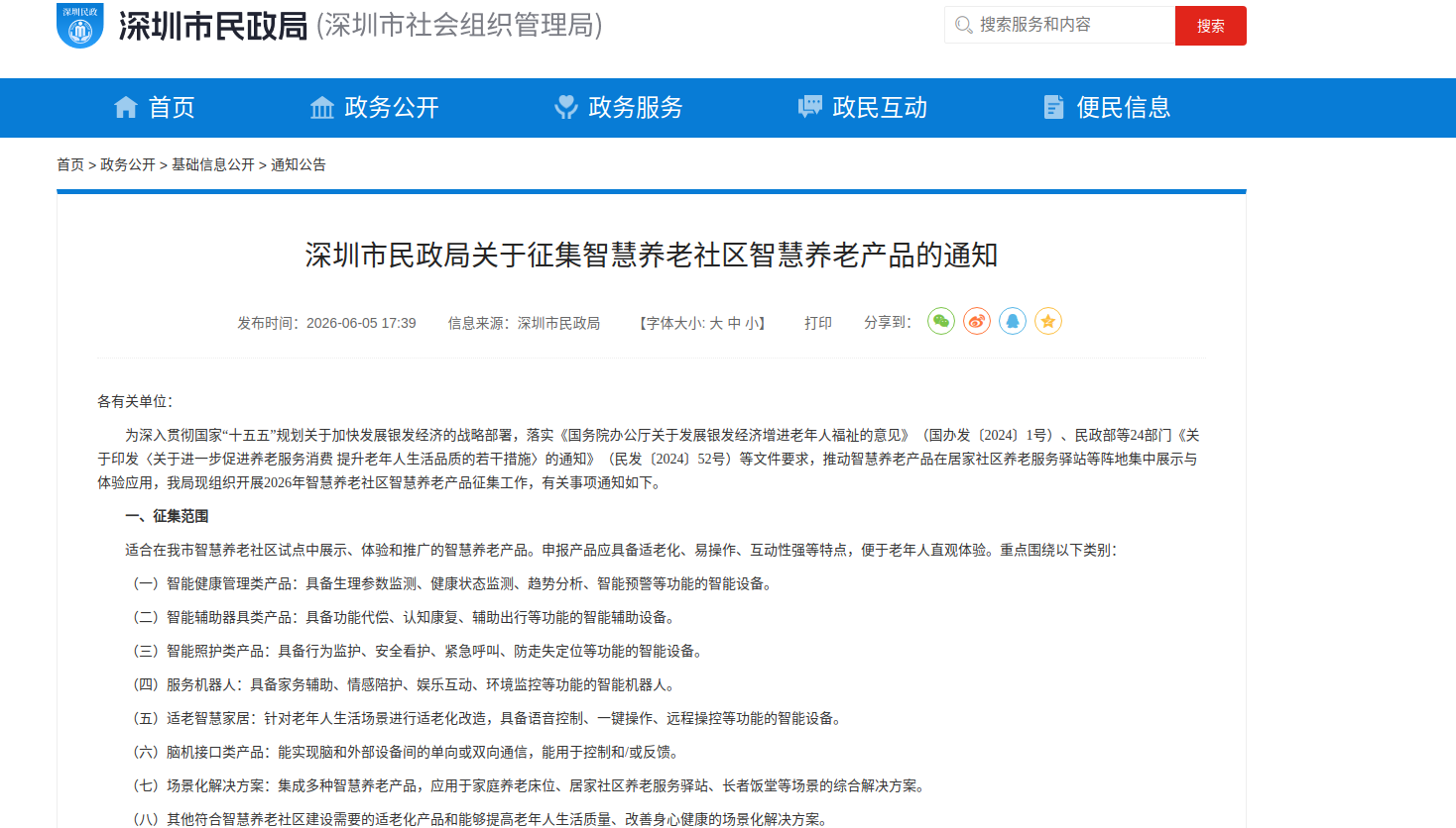 深圳首次启动智慧养老社区智慧养老产品征集工作