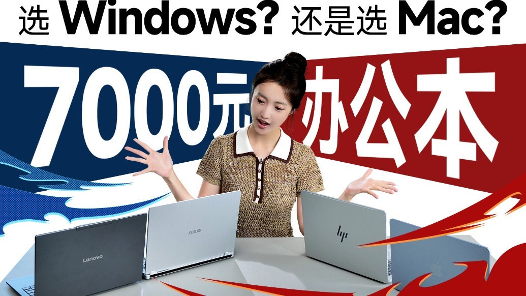 用7000预算选办公本，我以为Windows稳赢？| 凰家评测