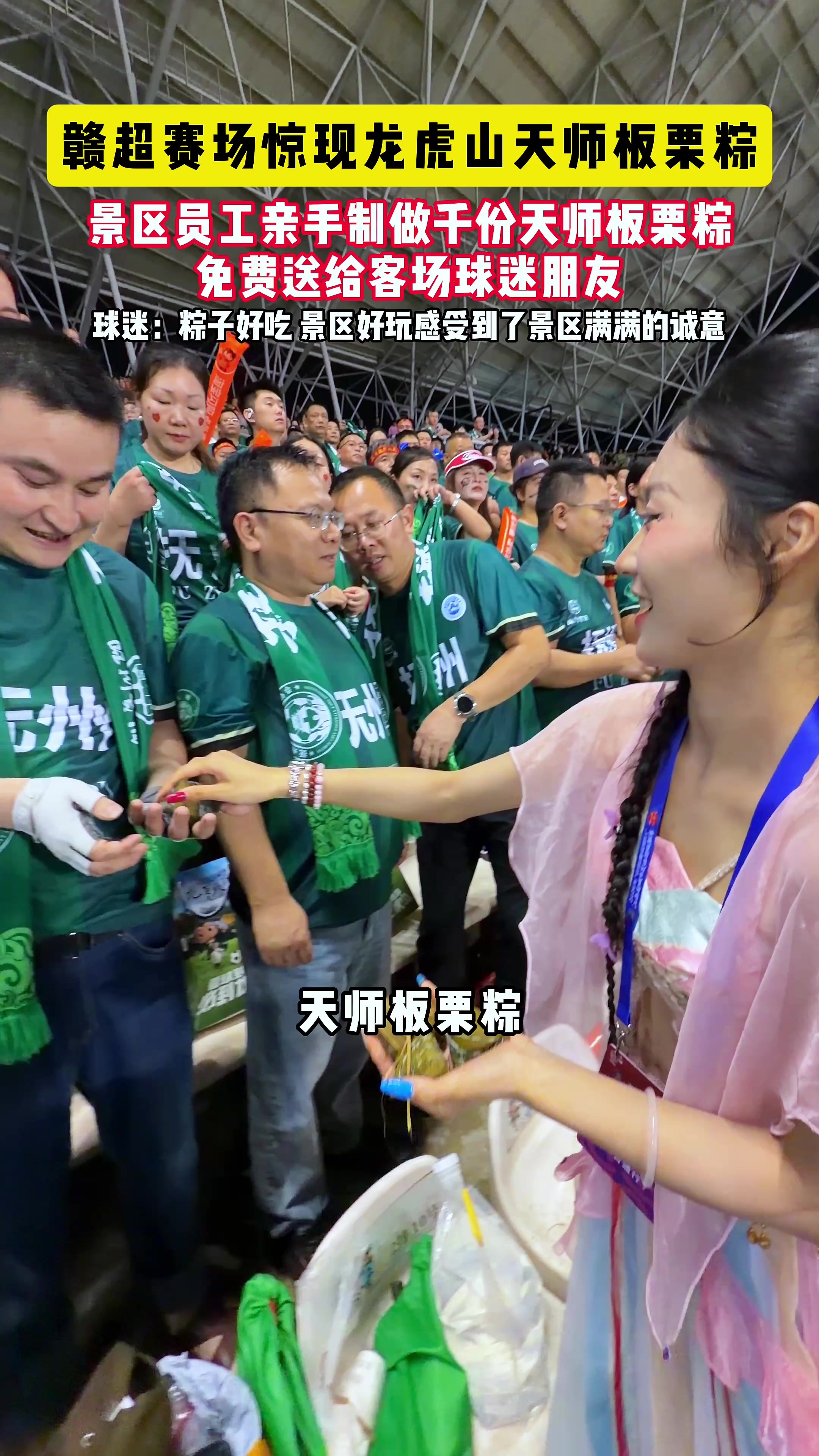 龙虎山景区员工制做千份天师板栗粽 赣超现场免费送给客场球迷朋友