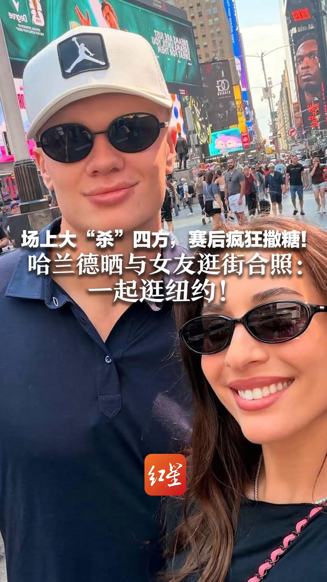 场上“大杀四方”，赛后“疯狂撒糖”！哈兰德晒与女友逛街合照：一起逛纽约！二人是青梅竹马 相伴多年