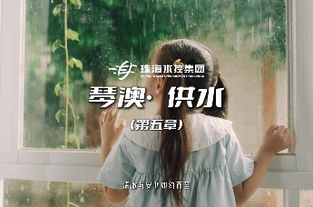 琴澳同源，水润共生